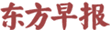 东方早报