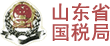 山东省国税局