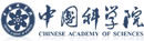 中国科学院