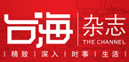 《台海》杂志读者调查
