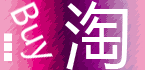关于网上购物的传播因素调查