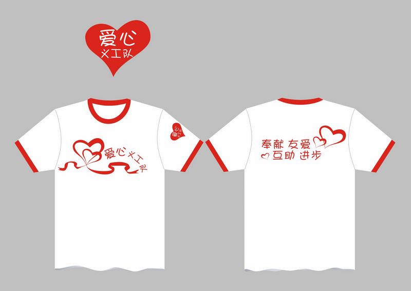 爱心义工队队服设计大赛