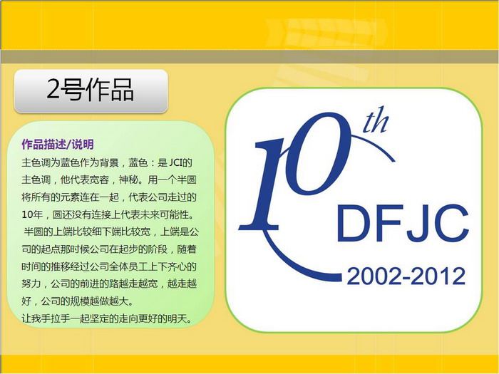 东风江森10周年庆典主题口号及LOGO设计评选