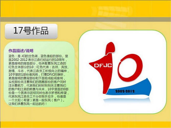 东风江森10周年庆典主题口号及LOGO设计评选