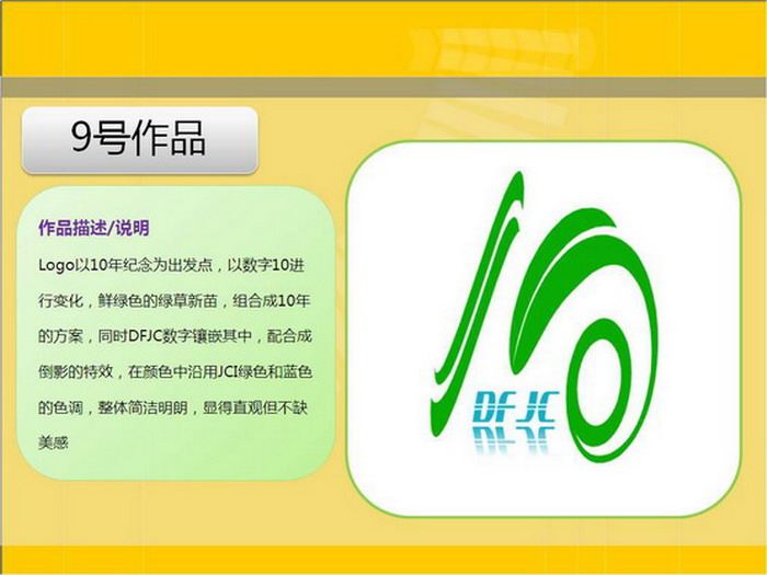 东风江森10周年庆典主题口号及LOGO设计评选