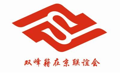 双峰籍在京人士联谊会logo设计在线投票暨联谊会文化