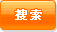 搜索