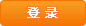 登录