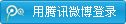 用QQ微博账号登录 用QQ微博账号登录