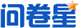 问卷星LOGO