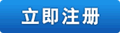注册