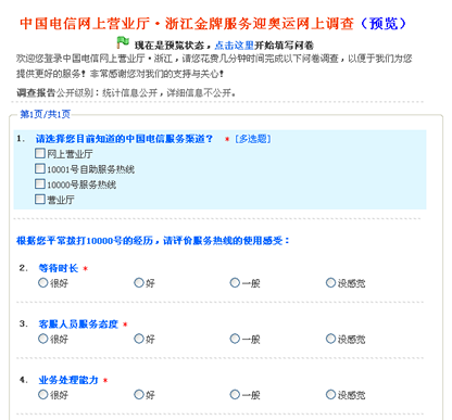 问卷星典型应用展示 之 中国电信网上营业厅·