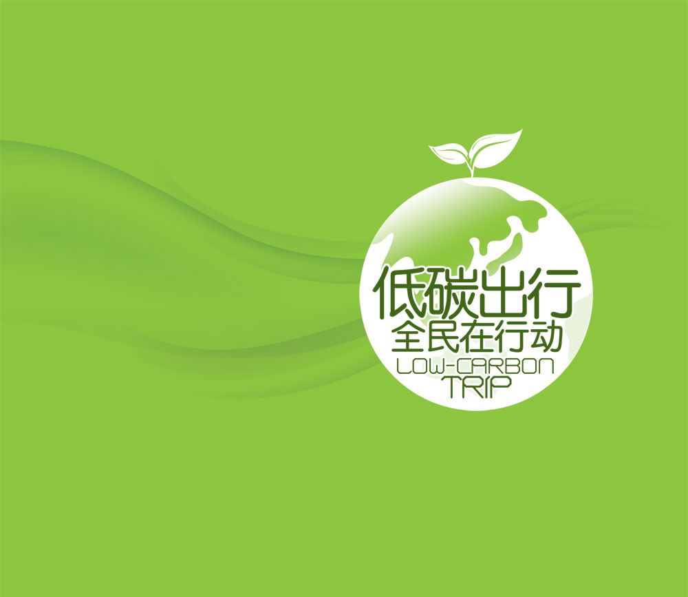 "低碳出行" 你行 我不行